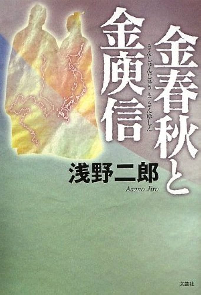Amazon.co.jp: 金春秋と金庚信 : 浅野 二郎: 本